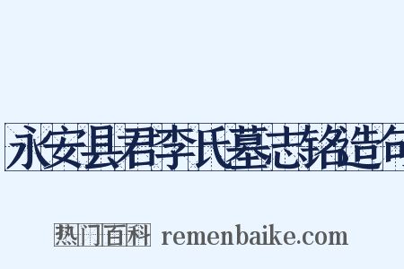永安县君李氏墓志铭造句是什么意思的图片